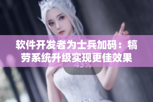 软件开发者为士兵加码：犒劳系统升级实现更佳效果