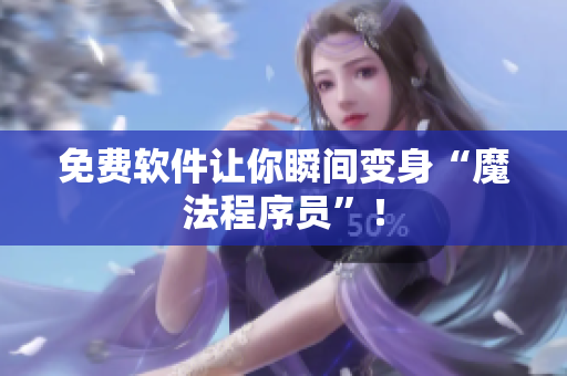 免费软件让你瞬间变身“魔法程序员”！