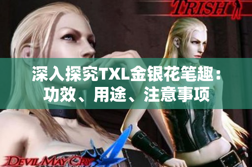 深入探究TXL金银花笔趣：功效、用途、注意事项