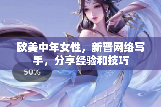 欧美中年女性，新晋网络写手，分享经验和技巧