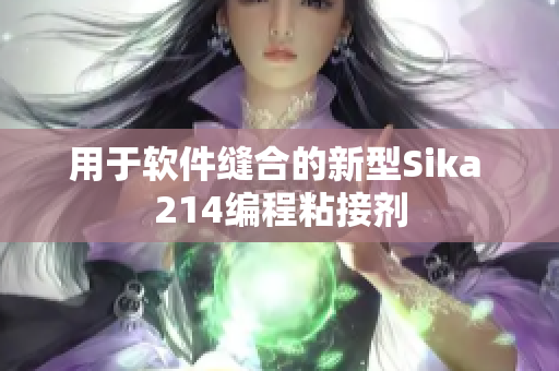 用于软件缝合的新型Sika 214编程粘接剂