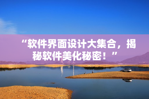 “软件界面设计大集合，揭秘软件美化秘密！”