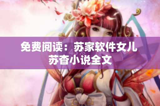 免费阅读：苏家软件女儿 苏杳小说全文