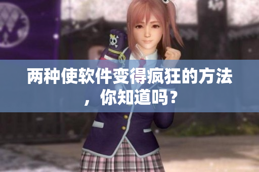 两种使软件变得疯狂的方法，你知道吗？