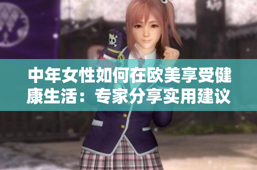 中年女性如何在欧美享受健康生活：专家分享实用建议