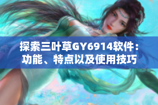 探索三叶草GY6914软件：功能、特点以及使用技巧