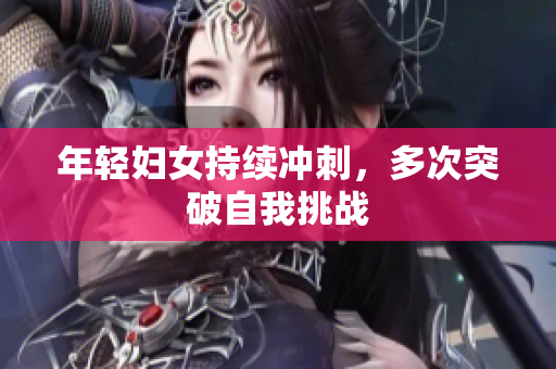 年轻妇女持续冲刺，多次突破自我挑战