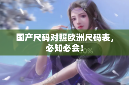 国产尺码对照欧洲尺码表，必知必会！