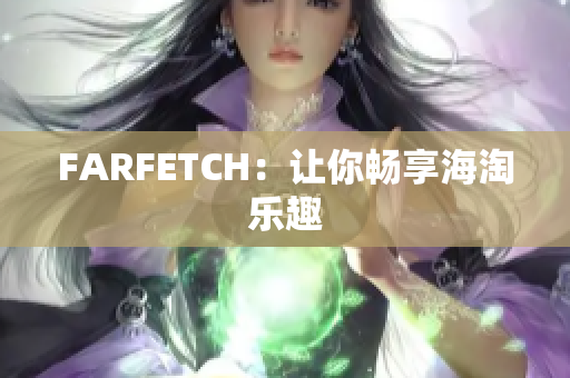 FARFETCH：让你畅享海淘乐趣