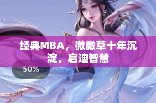 经典MBA，微微草十年沉淀，启迪智慧