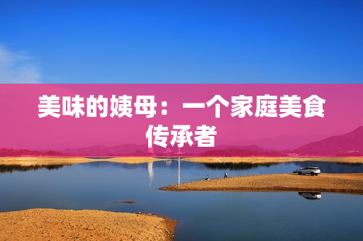 美味的姨母：一个家庭美食传承者