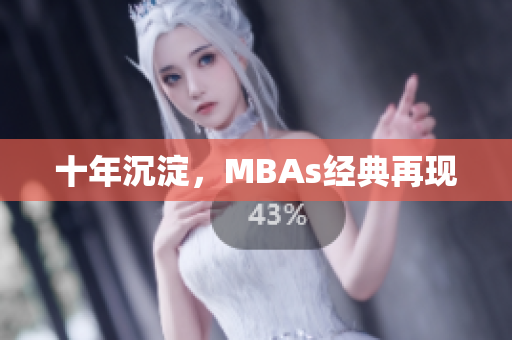 十年沉淀，MBAs经典再现