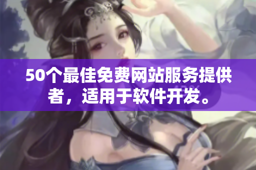 50个最佳免费网站服务提供者，适用于软件开发。