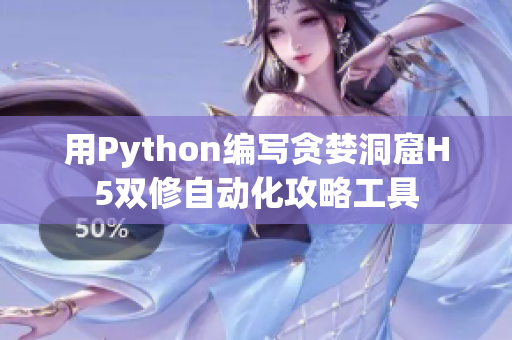 用Python编写贪婪洞窟H5双修自动化攻略工具