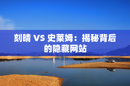 刻晴 VS 史莱姆：揭秘背后的隐藏网站