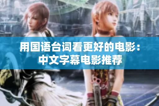 用国语台词看更好的电影：中文字幕电影推荐
