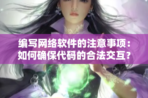 编写网络软件的注意事项：如何确保代码的合法交互？