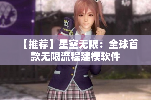 【推荐】星空无限：全球首款无限流程建模软件