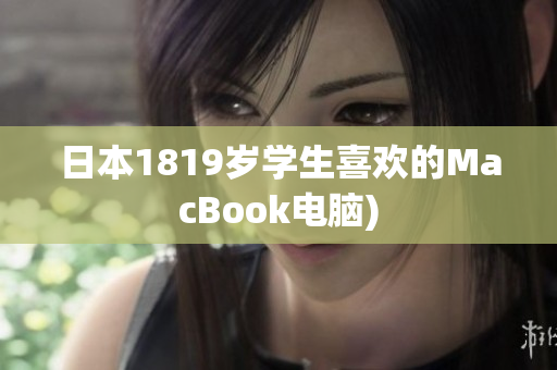 日本1819岁学生喜欢的MacBook电脑)