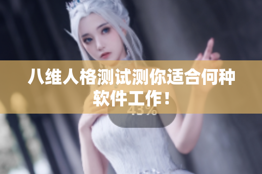 八维人格测试测你适合何种软件工作！