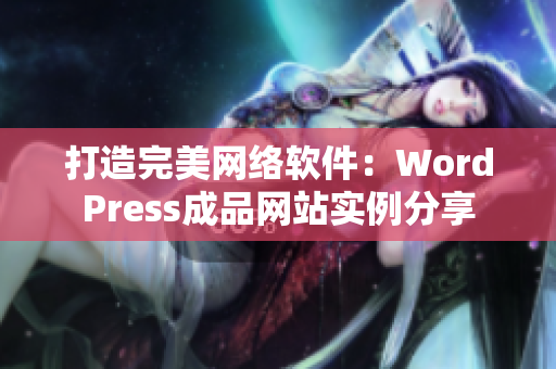 打造完美网络软件：WordPress成品网站实例分享
