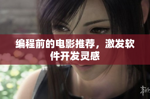 编程前的电影推荐，激发软件开发灵感