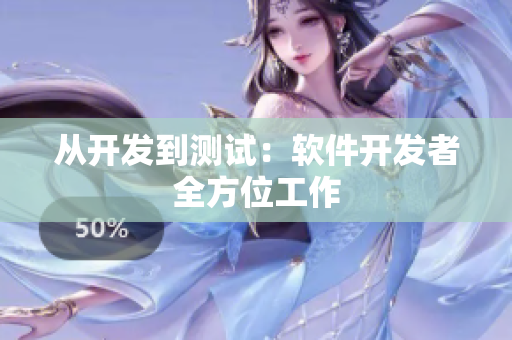 从开发到测试：软件开发者全方位工作
