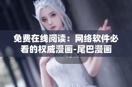 免费在线阅读：网络软件必看的权威漫画-尾巴漫画