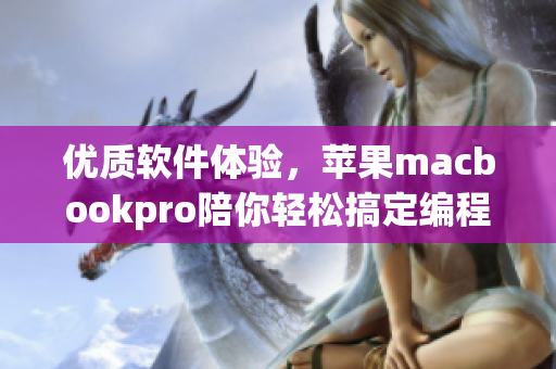 优质软件体验，苹果macbookpro陪你轻松搞定编程工作