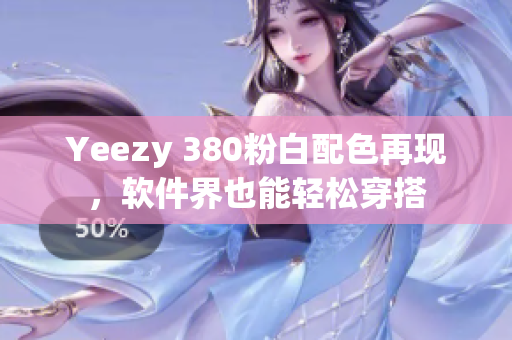 Yeezy 380粉白配色再现，软件界也能轻松穿搭