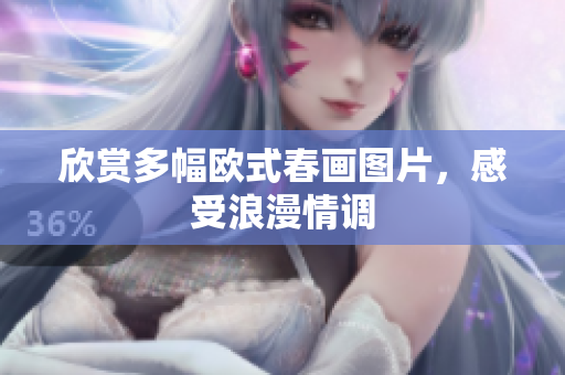 欣赏多幅欧式春画图片，感受浪漫情调