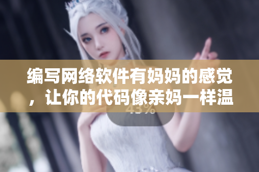 编写网络软件有妈妈的感觉，让你的代码像亲妈一样温馨