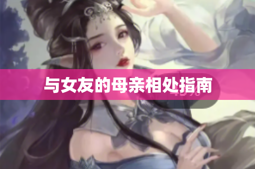 与女友的母亲相处指南