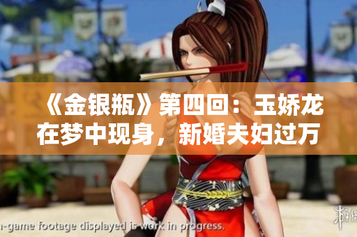 《金银瓶》第四回：玉娇龙在梦中现身，新婚夫妇过万圣节