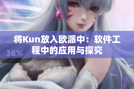将Kun放入欧派中：软件工程中的应用与探究