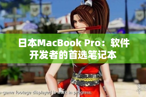 日本MacBook Pro：软件开发者的首选笔记本