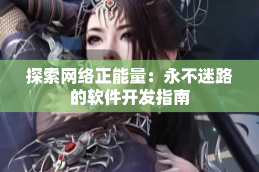 探索网络正能量：永不迷路的软件开发指南