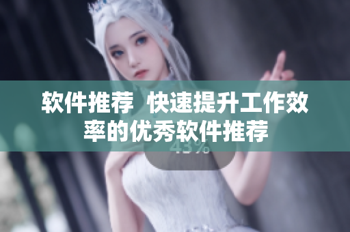 软件推荐  快速提升工作效率的优秀软件推荐