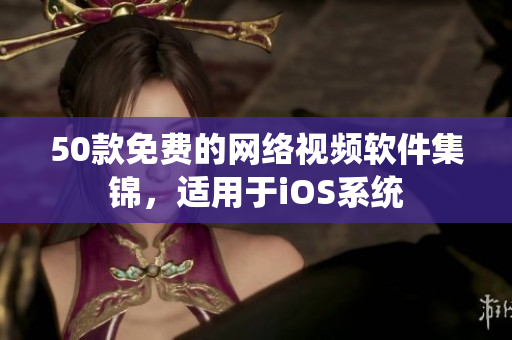 50款免费的网络视频软件集锦，适用于iOS系统