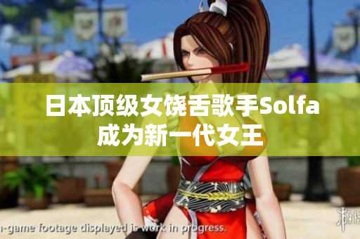 日本顶级女饶舌歌手Solfa成为新一代女王