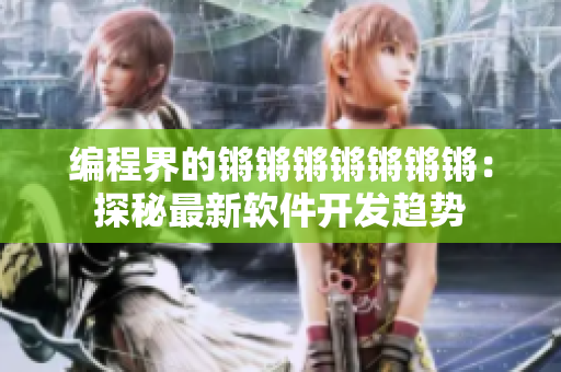 编程界的锵锵锵锵锵锵锵：探秘最新软件开发趋势