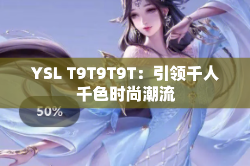 YSL T9T9T9T：引领千人千色时尚潮流