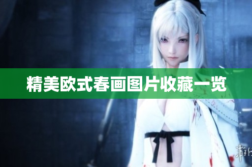 精美欧式春画图片收藏一览