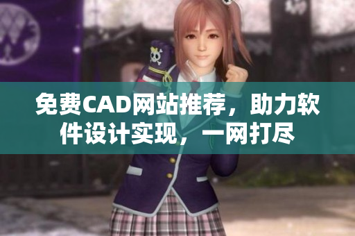 免费CAD网站推荐，助力软件设计实现，一网打尽