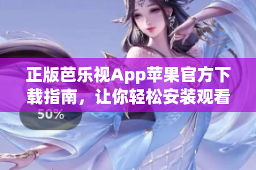 正版芭乐视App苹果官方下载指南，让你轻松安装观看