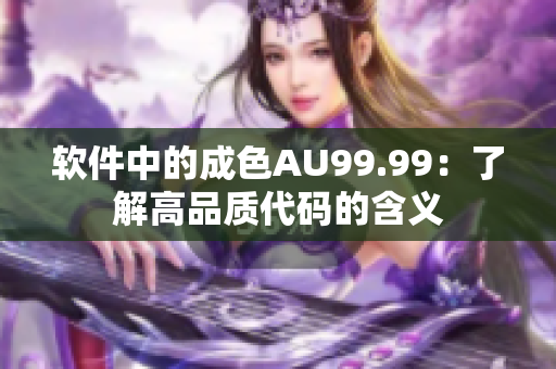 软件中的成色AU99.99：了解高品质代码的含义