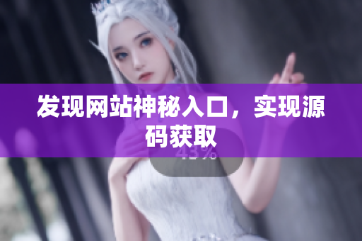 发现网站神秘入口，实现源码获取