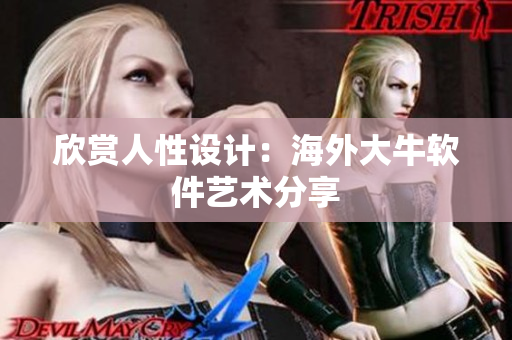 欣赏人性设计：海外大牛软件艺术分享
