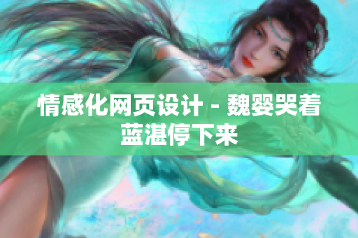 情感化网页设计 - 魏婴哭着蓝湛停下来
