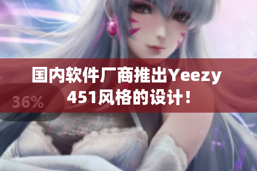 国内软件厂商推出Yeezy 451风格的设计！